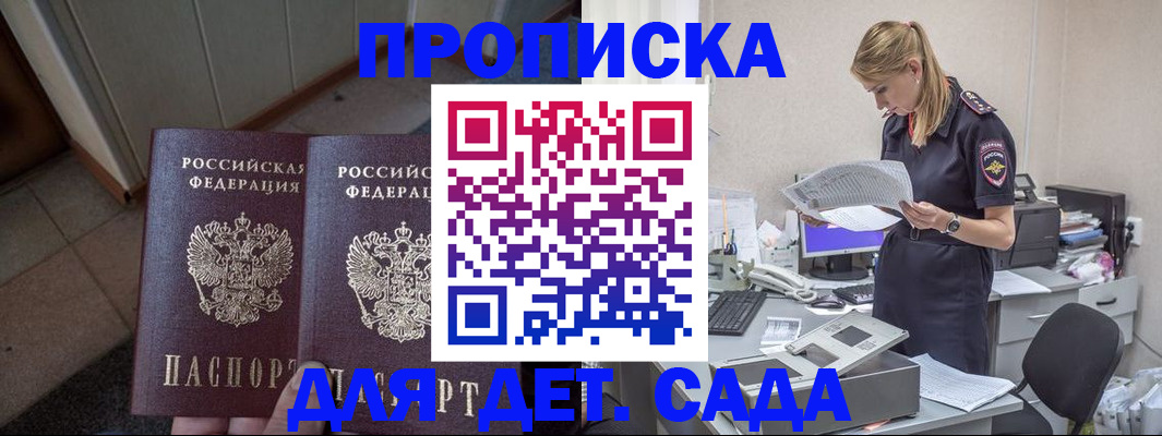 прописка ребенка в Московской области