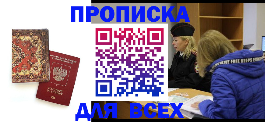 прописка регистрация в Московской области